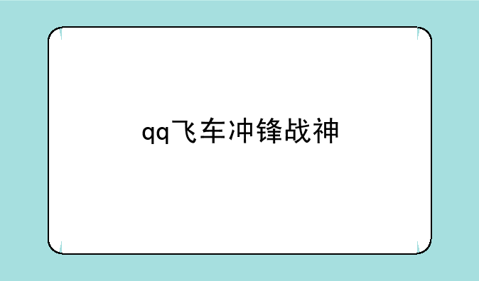 qq飞车冲锋战神