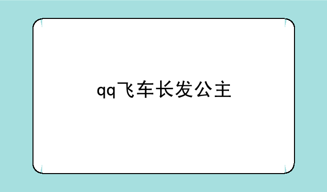 qq飞车长发公主