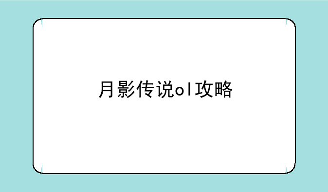 月影传说ol攻略
