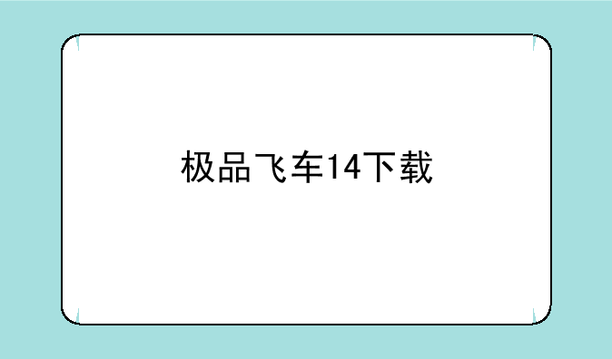 极品飞车14下载