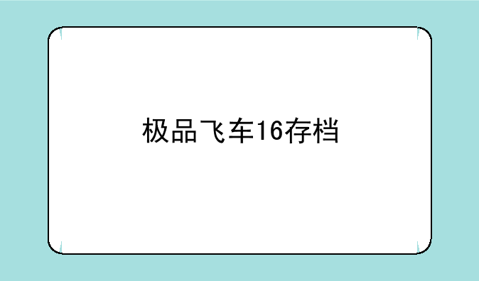 极品飞车16存档