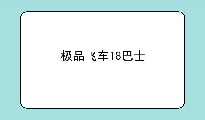 极品飞车18巴士