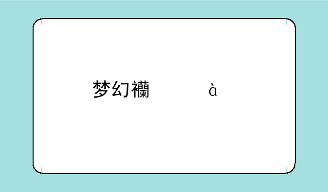 梦幻西游65剧情