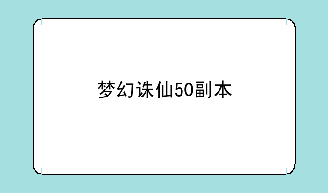 梦幻诛仙50副本