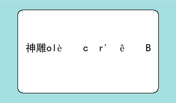 神雕ol还有人吗