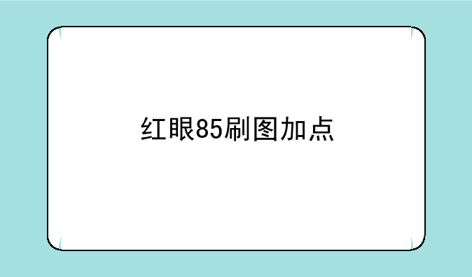 红眼85刷图加点