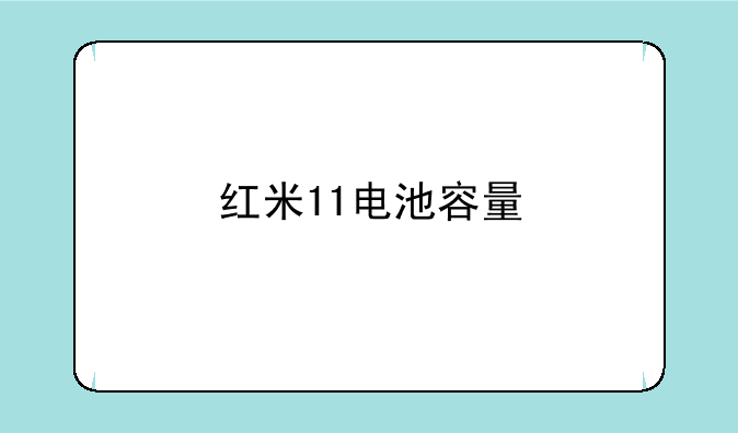 红米11电池容量
