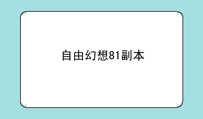 自由幻想81副本