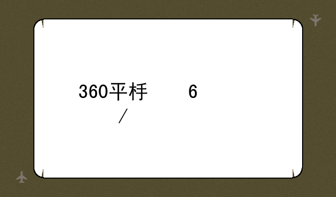 360平板卫士下载