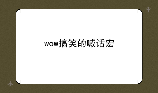 wow搞笑的喊话宏