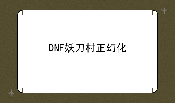 DNF妖刀村正幻化