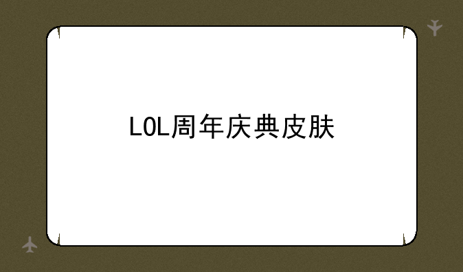 LOL周年庆典皮肤