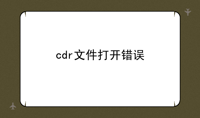 cdr文件打开错误