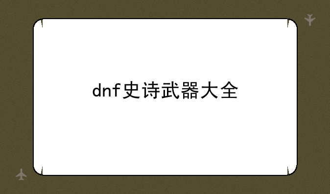 dnf史诗武器大全