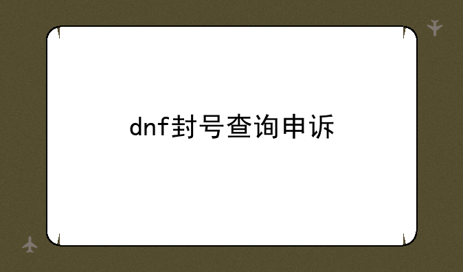 dnf封号查询申诉