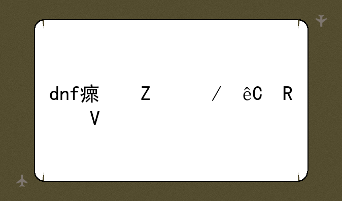 dnf瘟疫之源攻略