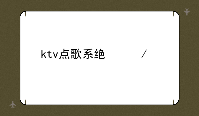 ktv点歌系统下载