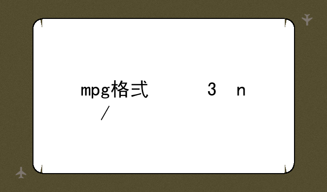mpg格式歌曲下载
