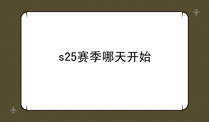 s25赛季哪天开始