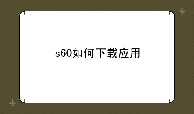 s60如何下载应用