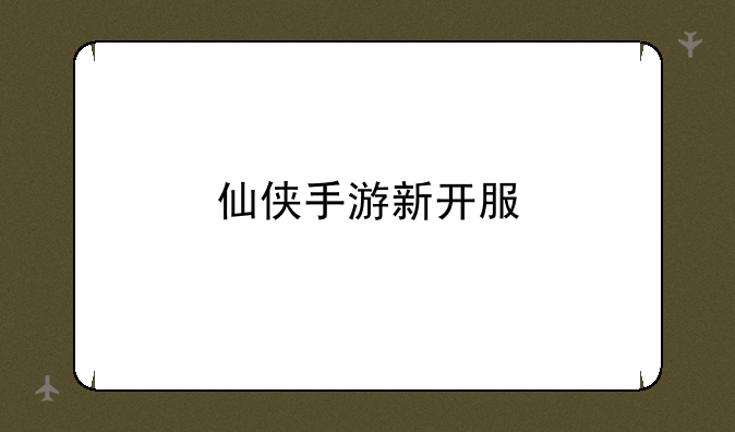 仙侠手游新开服