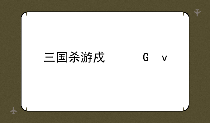 三国杀游戏网址