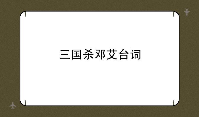 三国杀邓艾台词