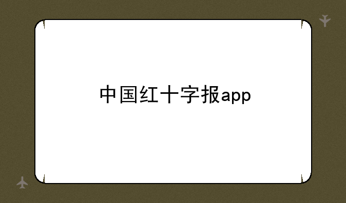 中国红十字报app