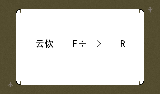 云使命召唤手游