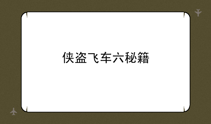 侠盗飞车六秘籍