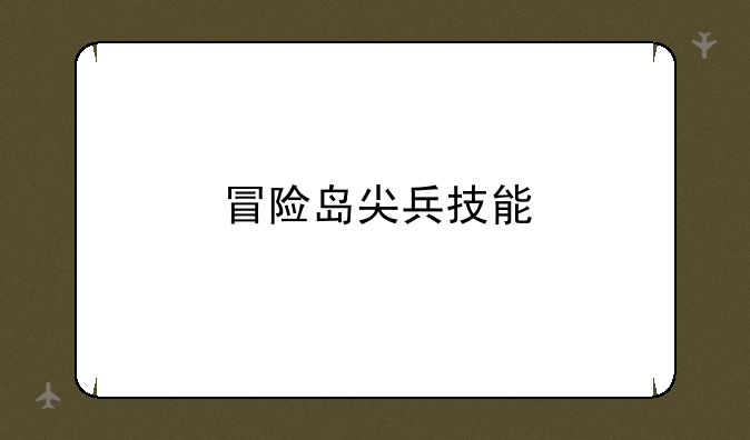 冒险岛尖兵技能