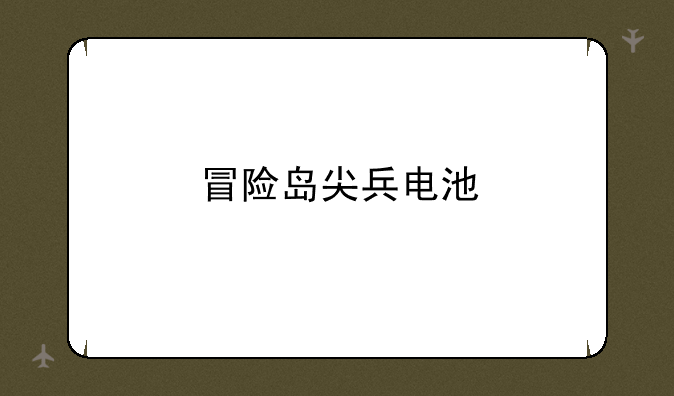 冒险岛尖兵电池