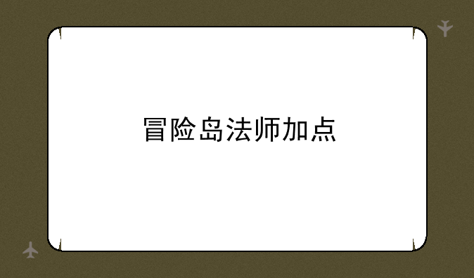 冒险岛法师加点