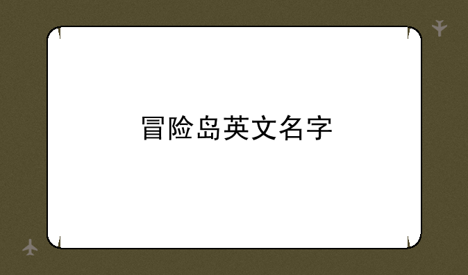 冒险岛英文名字