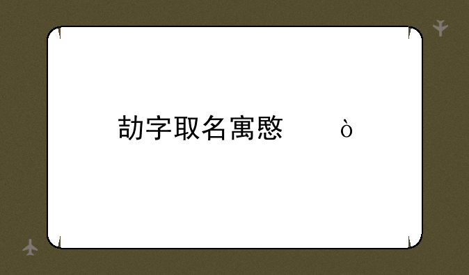 劼字取名寓意？
