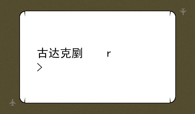 古达克副本入口