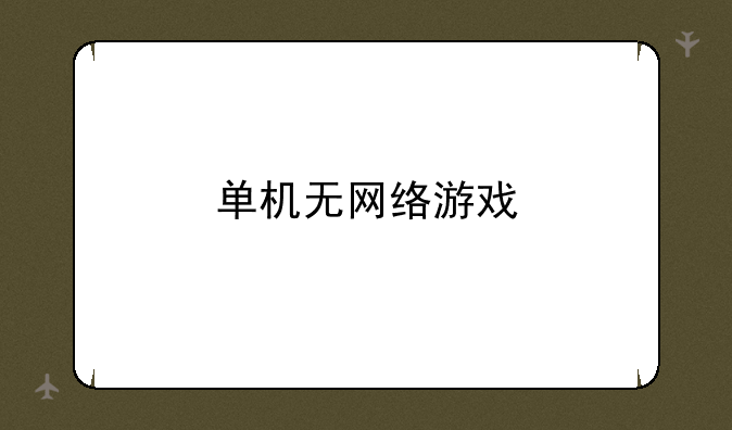 单机无网络游戏