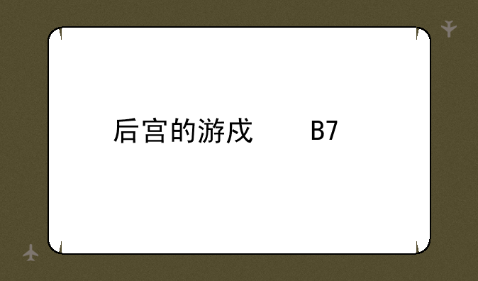 后宫的游戏名字
