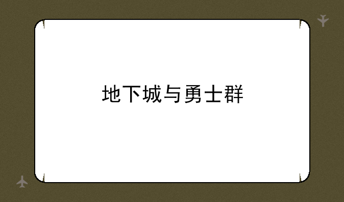 地下城与勇士群