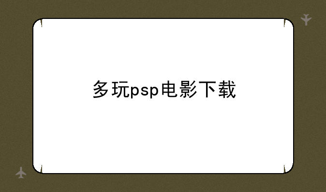 多玩psp电影下载