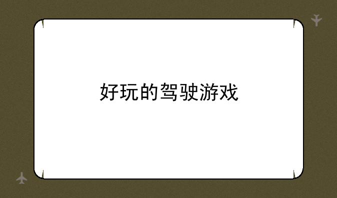 好玩的驾驶游戏