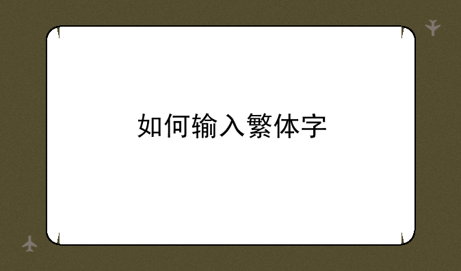 如何输入繁体字