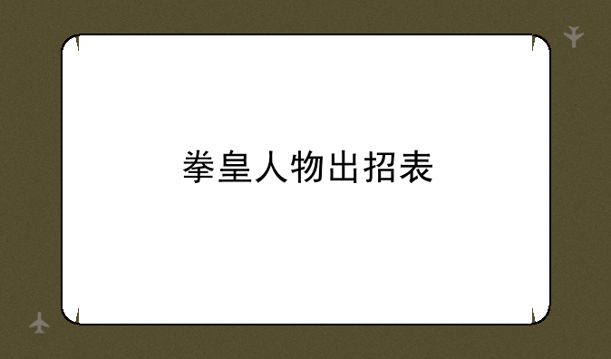 拳皇人物出招表