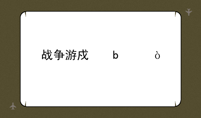 战争游戏昵称？