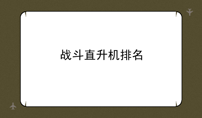 战斗直升机排名