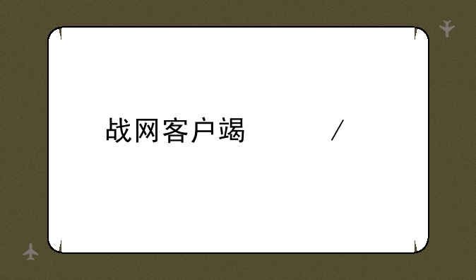 战网客户端下载