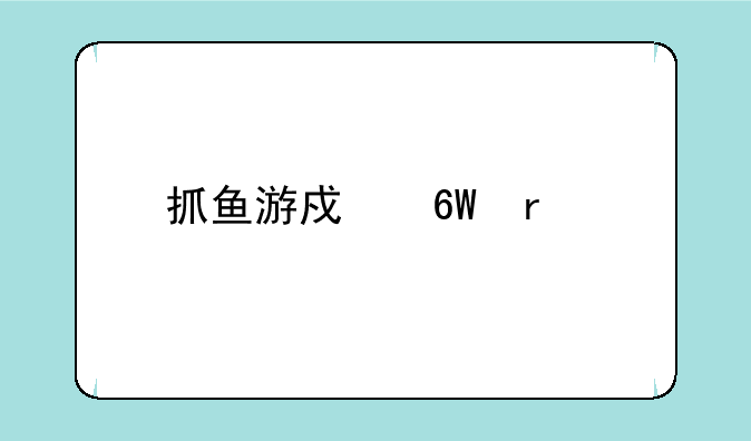 抓鱼游戏单机版