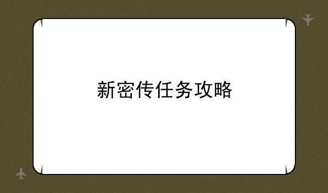 新密传任务攻略