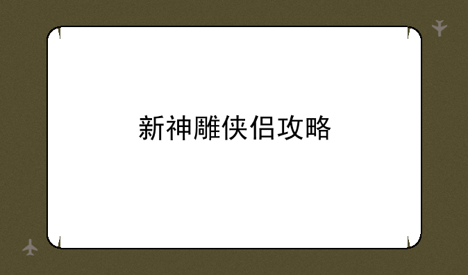 新神雕侠侣攻略
