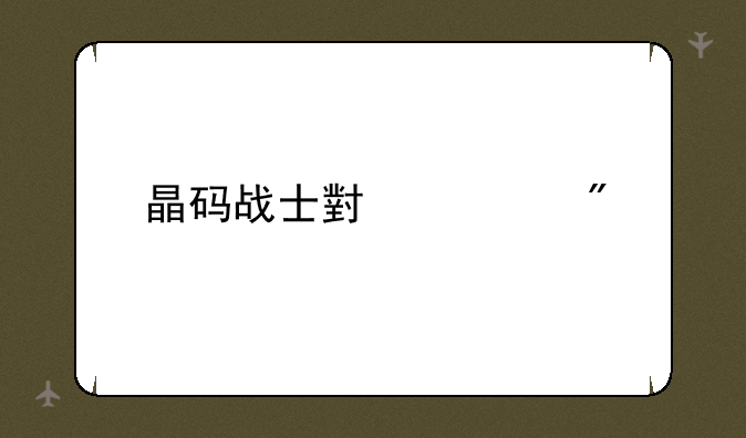 晶码战士小游戏